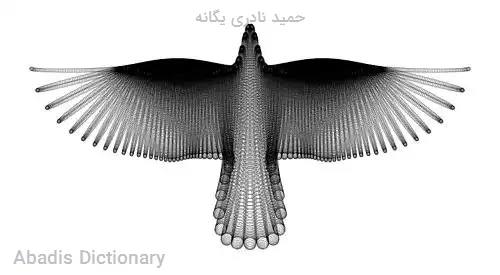 حمید نادری یگانه